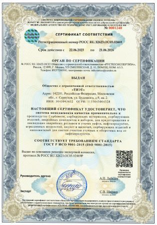 Сертификат соответствия ИСО 9001 - 2015 