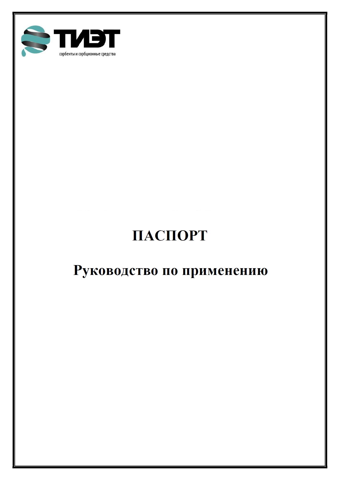 Паспорт сорбент СОНЕТ-СОРБ