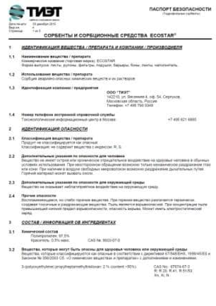 Паспорт безопасности на сорбирующие боны